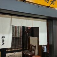 土佐料理 祢保希 丸の内店 - 
