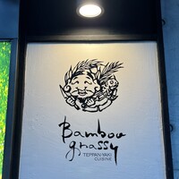 鉄板焼キュイジーヌ バンブー グラッシィ 恵比寿店 - 