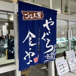 ごはん屋 やぐら食堂 - 