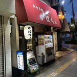 がばちょ - 外観儀式はしっかりと！