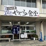 ごはん屋 やぐら食堂 - 