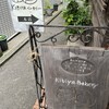 KIBIYA ベーカリー 本店
