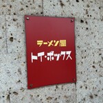 ラーメン屋 トイ・ボックス - 