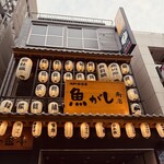 魚がし商店 - 