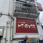 ラーメン屋 トイ・ボックス - 