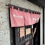 ラーメン屋 トイ・ボックス - 