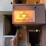 旬菜処 びいどろ - 