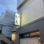 旬菜処 びいどろ - 