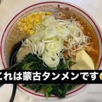 蒙古タンメン中本 - 