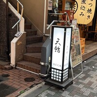 新橋 天鮨 - 