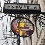 ニシキヤ洋菓子店 - 