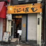 麺屋にぼじ - 外観
