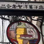 ニシキヤ洋菓子店 - 