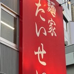 麺家 たいせい - 