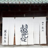 萬屋本店レストラン - 