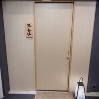 鮨 無垢/鮨 白銀 - 