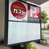 ガスト - 