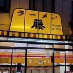 ラーメン藤 松原店 - 
