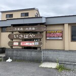 漁協直営食堂 いさばや - 