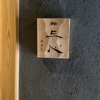 鮨 三心 - 