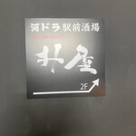 河ドラ駅前酒場 升屋 - お店は階段登って2階です