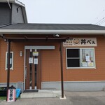丼べえ - 
