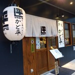 野毛 かど平 - 野毛かど平