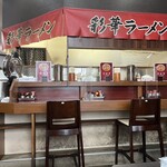 彩華ラーメン - 