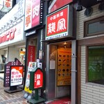 龍鳳 - 横浜伊勢佐木町、龍鳳