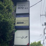 ベーカリーレストラン グランシャリオ - 