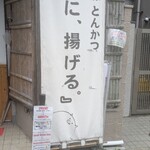 嬉嬉豚とんかつ 「君に、揚げる。」 - 縦看板