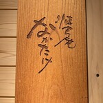 懐食庵 なかたけ - 