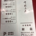 銀龍 - メニュー　裏