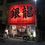 銀龍 - 店の入口