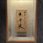 銀座焼とり 京丹波 - 