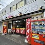 湘南ねぎ家 - 