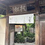 嵐山よしむら - 