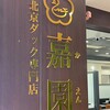 北京ダック専門店 嘉園 お台場店