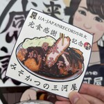 みそかつの三河屋 - 