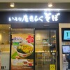 いろり庵きらく Dila拝島店