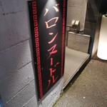 バロンヌードル - 