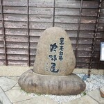 吟味屋 新大阪店 - 