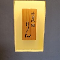 神楽坂 鮨 りん - 