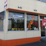 かつ平 - 外観です