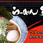 らーめん矢吹 - 