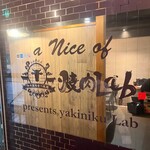 焼肉Lab  - 