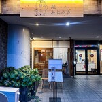 麺 ふじさき - 店舗外観