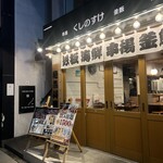 くしのすけ - 
