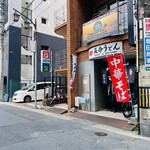 長命うどん - 外観