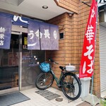 長命うどん - 外観